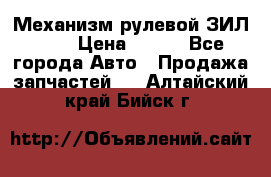 Механизм рулевой ЗИЛ 130 › Цена ­ 100 - Все города Авто » Продажа запчастей   . Алтайский край,Бийск г.